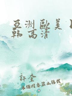 亚洲 欧美 日韩 高清