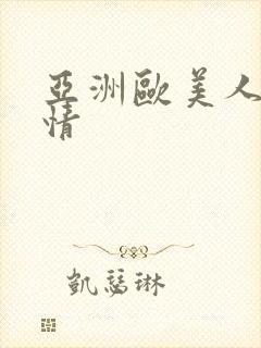 亚洲欧美人妻激情