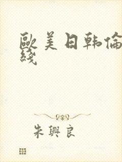 欧美日韩伦理在线