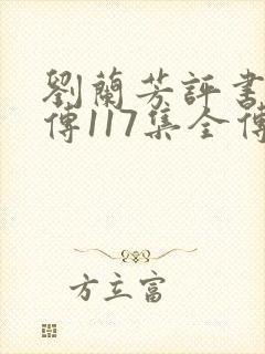 刘兰芳评书岳飞传117集全传