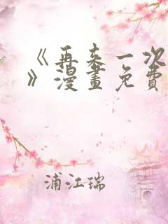 《再来一次好吗》漫画免费观看