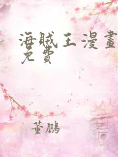 海贼王漫画在线免费