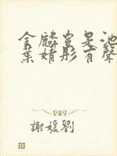 金麟岂是池中物叶婧彤有声小说