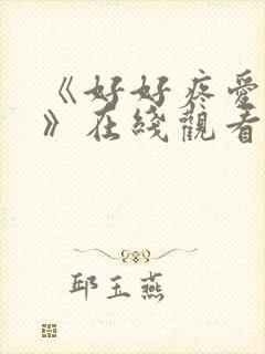 《好好疼爱里面》在线观看动漫
