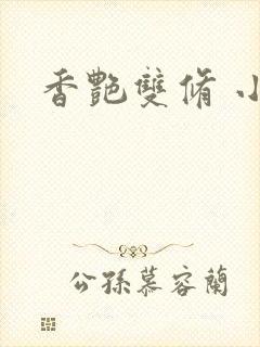 香艳双修 小说