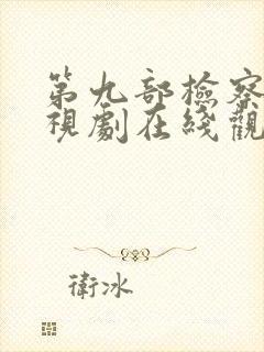 第九部检察官电视剧在线观看