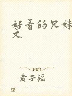 好看的兄妹骨科文