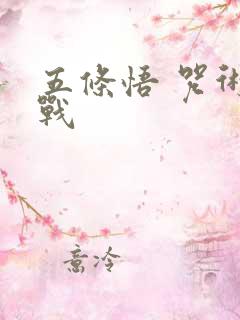 五条悟 咒术回战