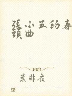 张小五的春天片头曲