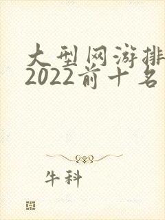 大型网游排行榜2022前十名