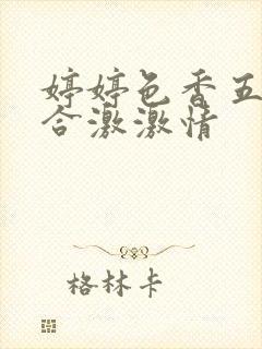 婷婷色香五月综合激激情