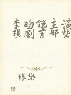 李昀锐主演的电视剧有哪些