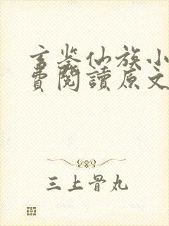 玄鉴仙族小说免费阅读原文