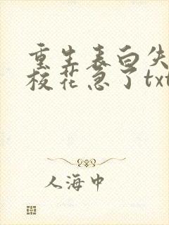 重生表白失败,校花急了txt下载