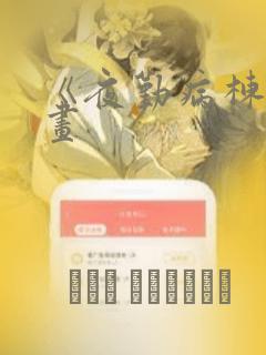 《夜勤病栋》漫画