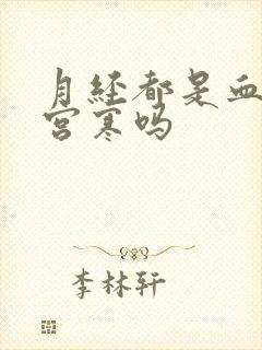 月经都是血块是宫寒吗