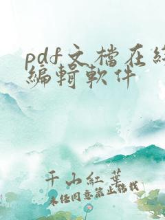 pdf文档在线编辑软件