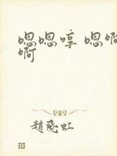 嗯嗯哼 嗯啊 啊
