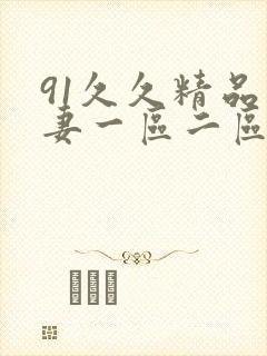 91久久精品人妻一区二区三区中文字幕