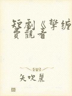 短剧《攀缠》免费观看