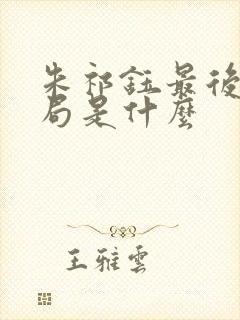 朱祁钰最后的结局是什么