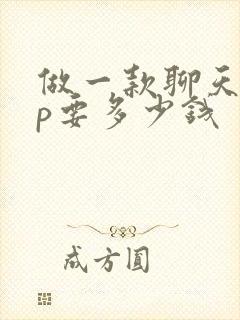 做一款聊天app要多少钱