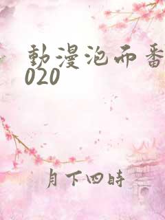 动漫泡面番剧2020