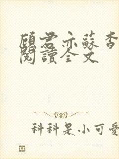 顾君亦苏杳免费阅读全文