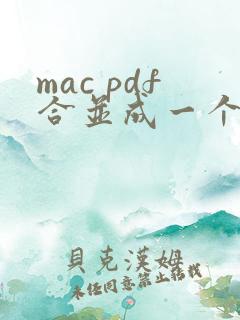 mac pdf合并成一个pdf