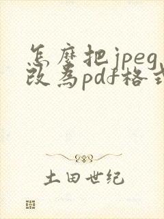 怎么把jpeg改为pdf格式