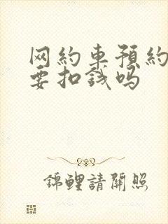 网约车预约取消要扣钱吗