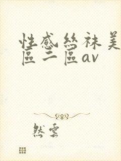 性感丝袜美女一区二区av