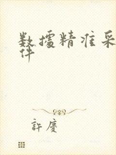 数据精准采集软件