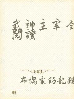 武神主宰 全文阅读