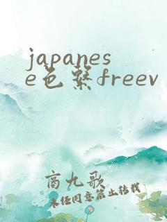 japanese色系freevⅰ日本