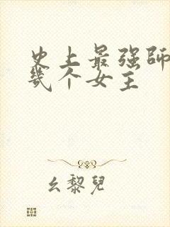 史上最强师兄有几个女主