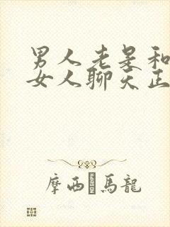 男人老是和别的女人聊天正常吗