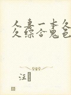 人妻一本久道久久综合鬼色