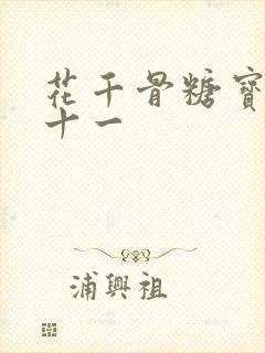 花千骨糖宝和落十一