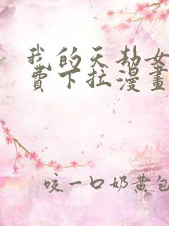 我的天劫女友免费下拉漫画