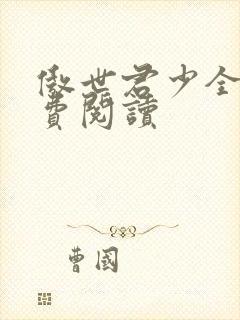 傲世君少全文免费阅读