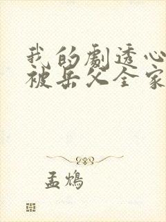 我的剧透心声,被岳父全家偷听了