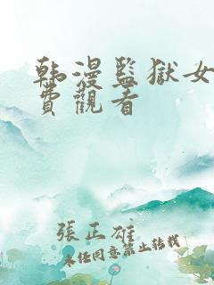 韩漫监狱女囚免费观看