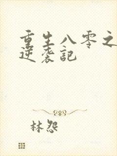 重生八零之炮灰逆袭记