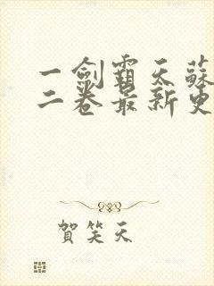 一剑霸天苏信第二卷最新更新1449