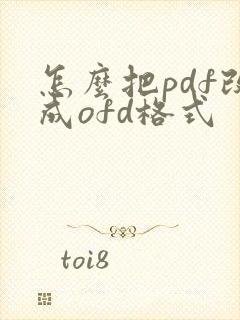 怎么把pdf改成ofd格式