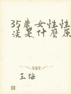 35岁女性性冷淡是什么原因