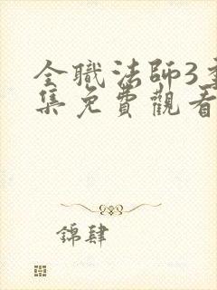 全职法师3季全集免费观看完整版