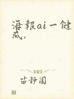 海报ai一键生成,