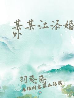 某某江添婚后番外